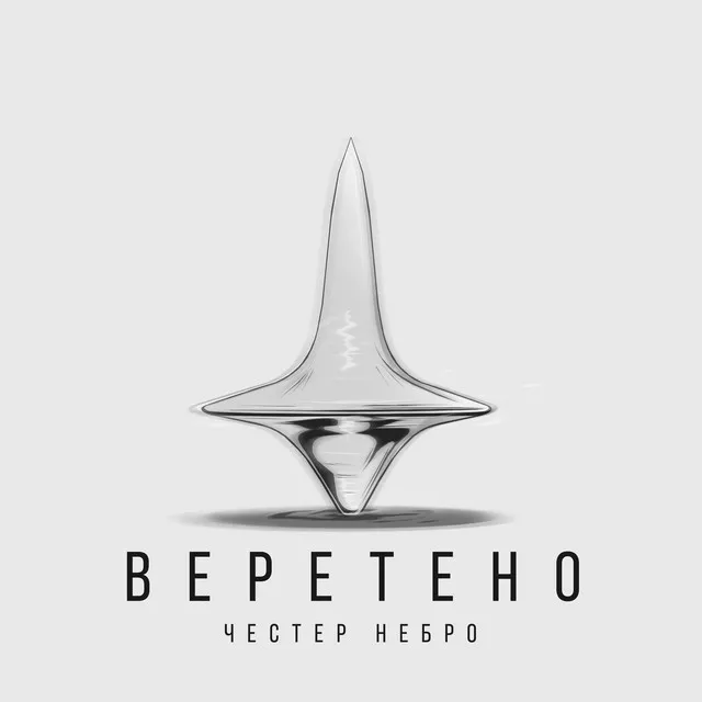 Веретено