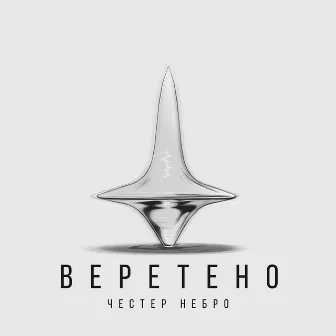 Веретено by Chester Nebro