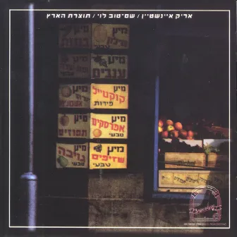 תוצרת הארץ by Shem-Tov Levy