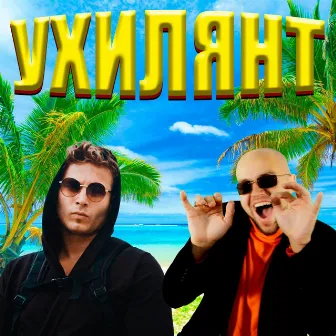 Ухилянт by Neon 29.0