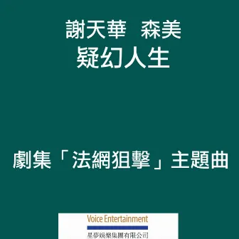 疑幻人生 (劇集「法網狙擊」主題曲) by 謝天華