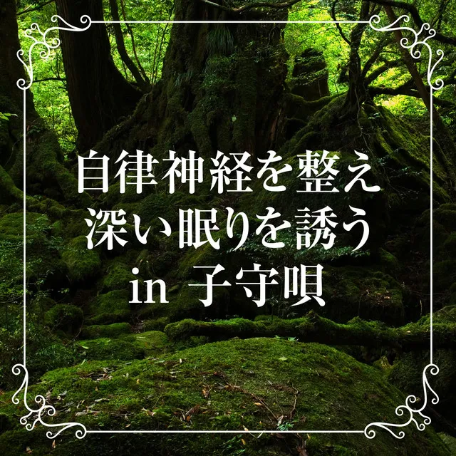 自律神経を整え深い眠りを誘う波の音 in 子守唄