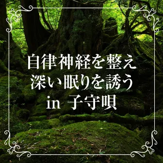 自律神経を整え深い眠りを誘う波の音 in 子守唄 by HEALING WORLD