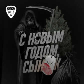 С новым годом, сынок! by Nogu Svelo!