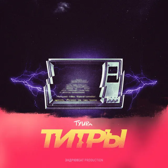 Титры