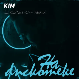 На дискотеке (Dj Kuznetsoff Remix) by Kim