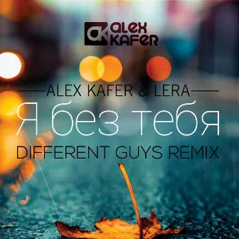 Я без тебя (Different Guys Remix) by Alex Kafer