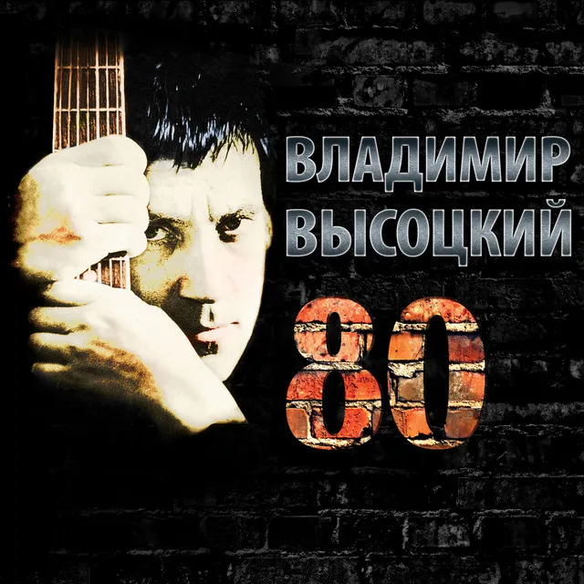 Высоцкий 80