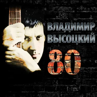 Высоцкий 80 by Владимир Высоцкий