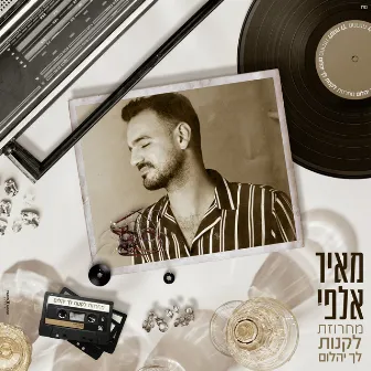 מחרוזת לקנות לך יהלום by Meir Alfi