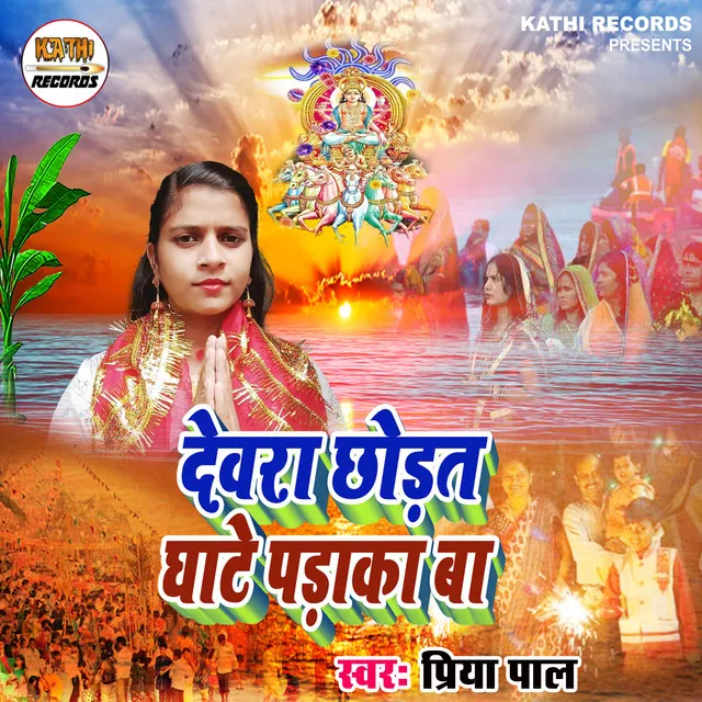 Dewara Chodat Padaka Ba - Chhath Song