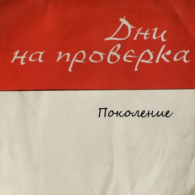 Из поемата Дни на проверка и Поколение: част I