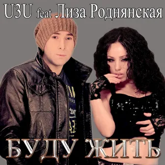 Буду жить by Лиза Роднянская