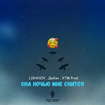 Она ночью мне снится by XTM Prod