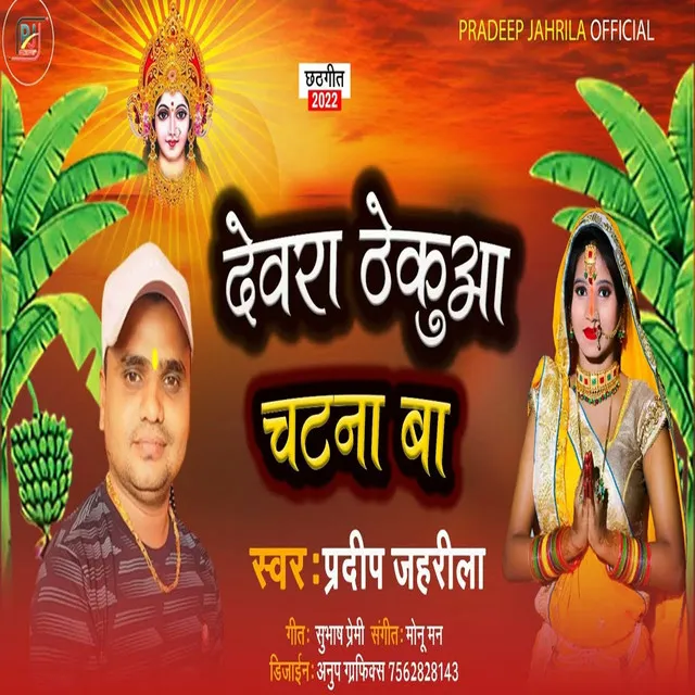 Dewara Thekuaa Chatna Ba (Bhojpuri)