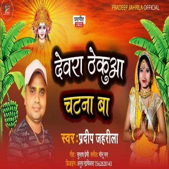 Dewara Thekuaa Chatna Ba (Bhojpuri) by Pradeep Jahrila