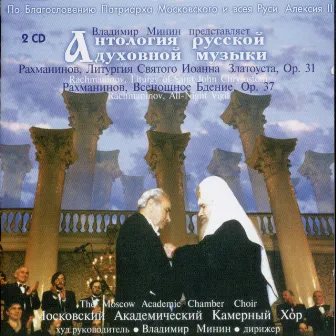 Rachmaninov : Liturgy of St John Chrysostom (All Night Vigil) by Vladimir Minin