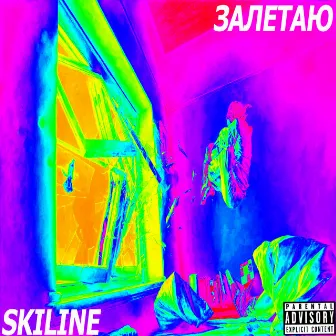 Залетаю by SKILINE