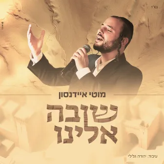 שובה אלינו by מוטי איידנסון