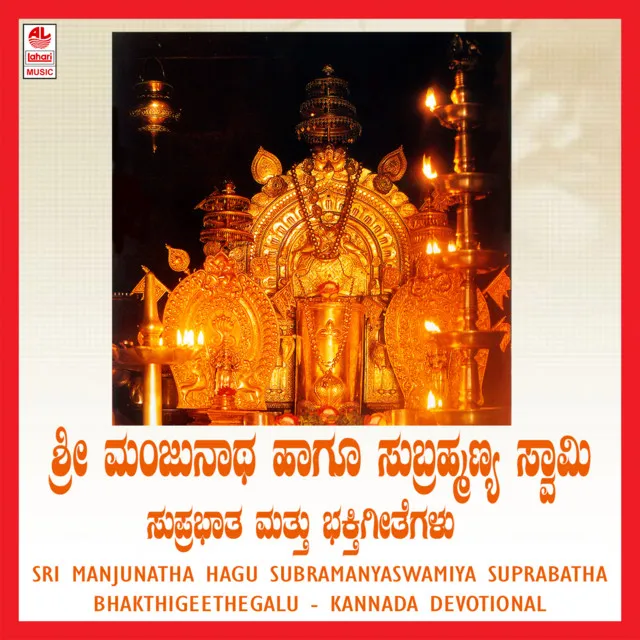 Sri Manjunatha Hagu Subramanyaswamiya Suprabatha & Bhakthigeethegalu