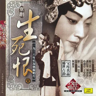 Beijing Opera: Regrets Of Life and Death by Mei Lanfang