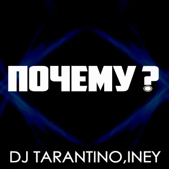 Почему by DJ Tarantino