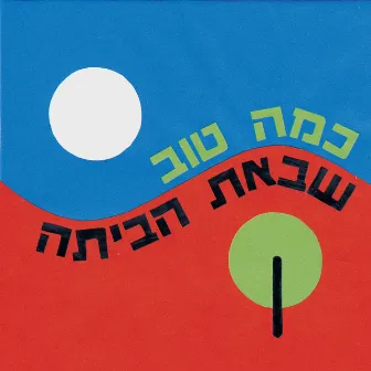 כמה טוב שבאת הביתה by The Uzi Navon Legacy