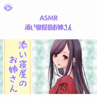 ASMR - Soineyanooneesan by Korisu