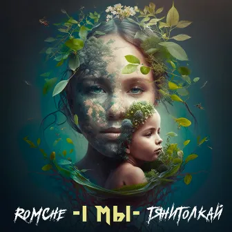 І мы by Romche