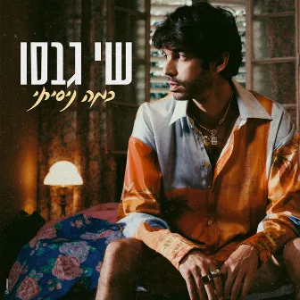 כמה ניסיתי by Shay Gabso