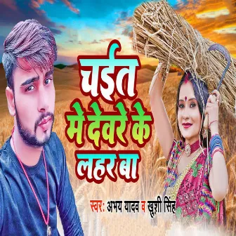 Chait Me Deware Ke Lahar Ba by Abhay Yadav