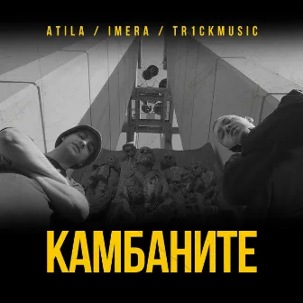 Камбаните by Tr1ckmusic