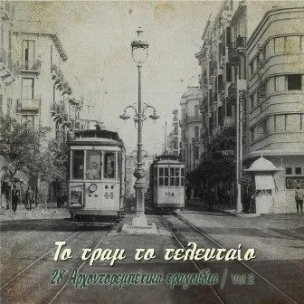 To tram to telefteo: 28 Arhontorebetika Tragoudia, Vol. 2 by Katerina Tsiridou