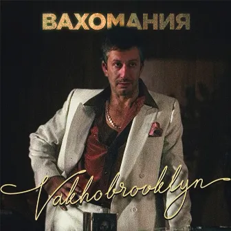 Вахомания by Vakho Brooklyn