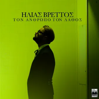 Ton Anthropo Ton Lathos by Ilias Vrettos