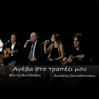 Aneva Sto Trapezi Mou by Manos Papadakis