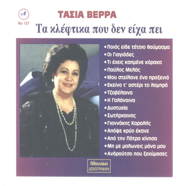 Tasia Verra, Ta Kleftika Pou Den Eixa pei