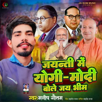 Jayanti Me Modi Yogi Bole Jai Bhim by Manish Gautam