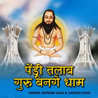 Pendri Talaab Guru Banage Dhaam by Rupram Sahu