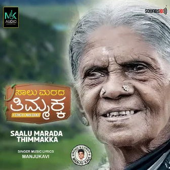 Saalu Marada Thimmakka by Manju Kavi