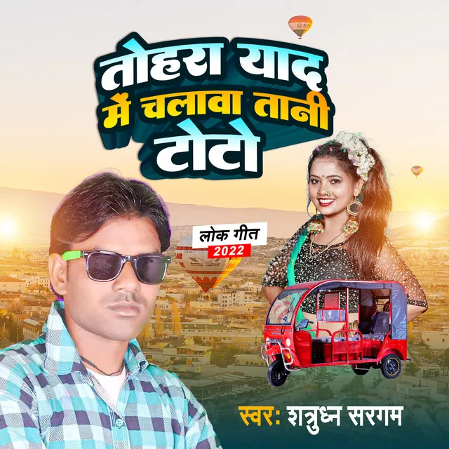 Tohara Yad Me Chalawatani Toto - Bhojpuri Song