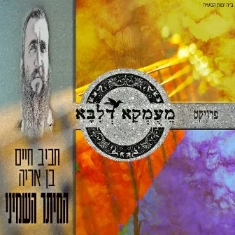 המיתר השמיני by פרויקט מעומקא דליבא