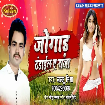 Jogad Thandail A Raja (Bhojpuri Song) by Lallu Mishra