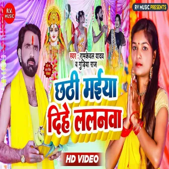 Chhathi Mayia Dihe Lalanava (Bhojpuri) by Ramkeval Yadav