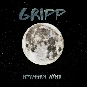 Мрачная Луна by Gripp