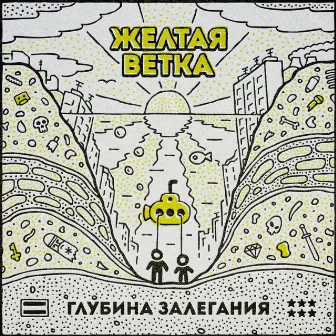 Глубина залегания by Жёлтая ветка