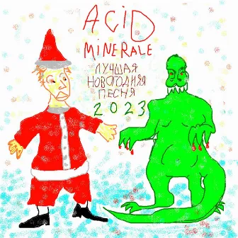 ЛУЧШАЯ НОВОГОДНЯЯ ПЕСНЯ 2023 by Acid Minerale