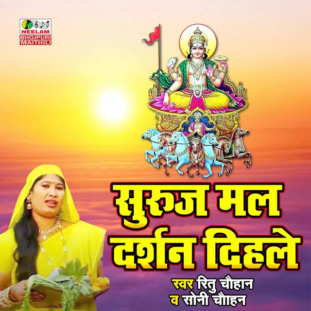 Suruj Mal Darshan Dihl (Chhath Geet)