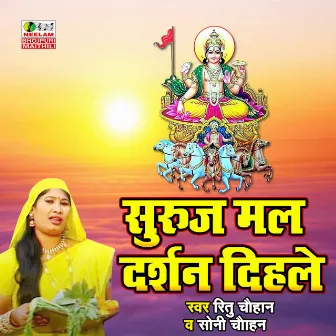 Suruj Mal Darshan Dihl (Chhath Geet) by Soni Chauhan