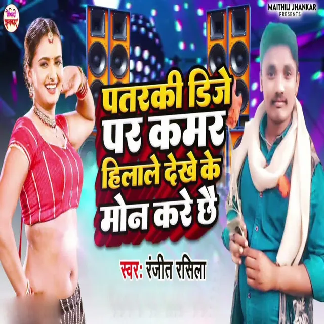 Patarki DJ Par Kamar Hilale Dekhe Ke Mon Kare Chhai